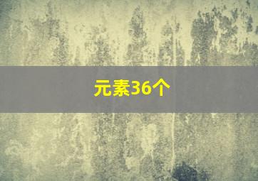 元素36个