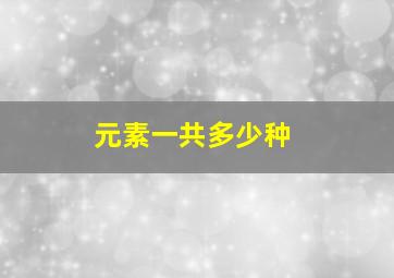 元素一共多少种