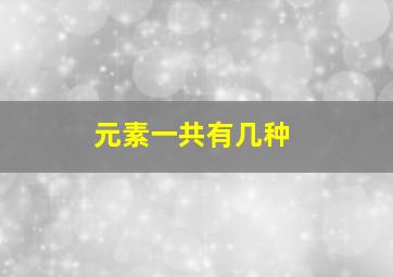 元素一共有几种