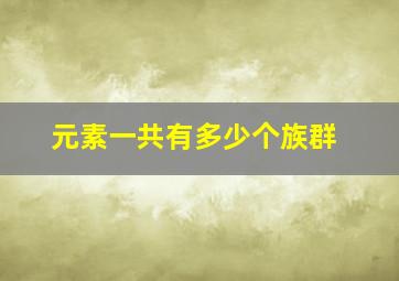 元素一共有多少个族群