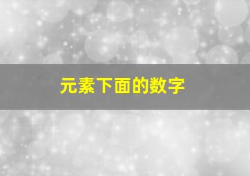 元素下面的数字