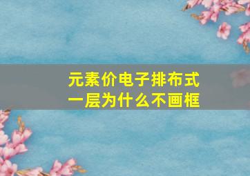 元素价电子排布式一层为什么不画框