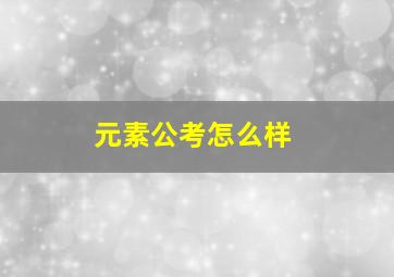 元素公考怎么样