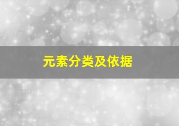 元素分类及依据