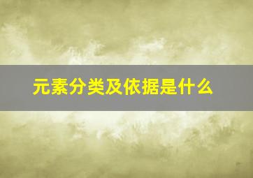 元素分类及依据是什么