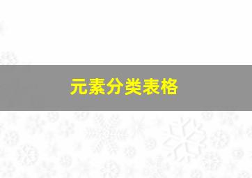 元素分类表格