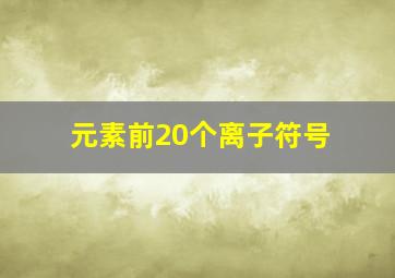 元素前20个离子符号