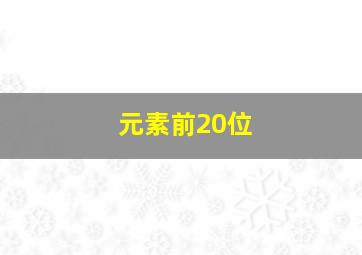 元素前20位