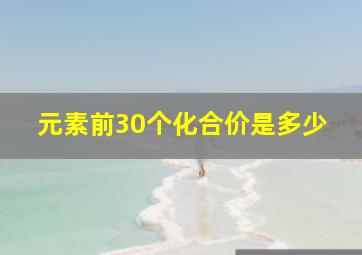 元素前30个化合价是多少