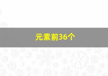 元素前36个