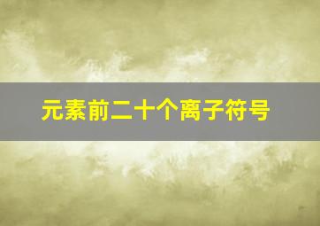 元素前二十个离子符号