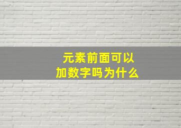 元素前面可以加数字吗为什么