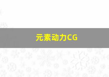 元素动力CG