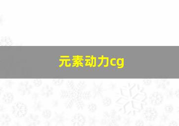 元素动力cg