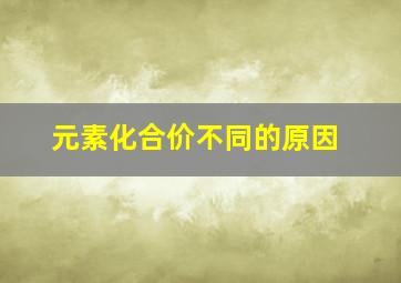 元素化合价不同的原因