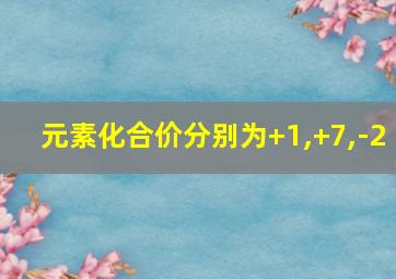 元素化合价分别为+1,+7,-2