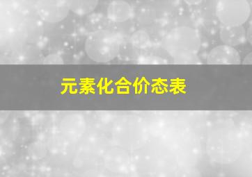 元素化合价态表