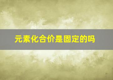 元素化合价是固定的吗