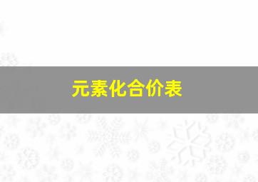 元素化合价表