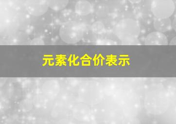 元素化合价表示