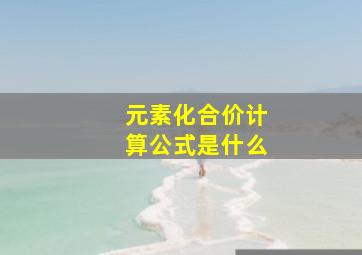 元素化合价计算公式是什么