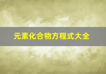 元素化合物方程式大全