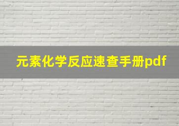 元素化学反应速查手册pdf