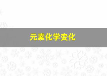 元素化学变化