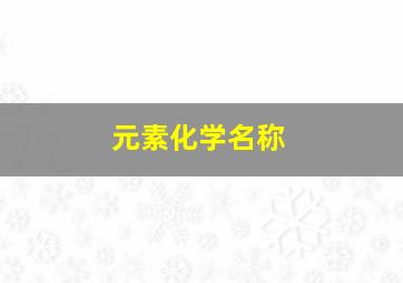 元素化学名称