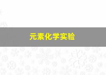 元素化学实验