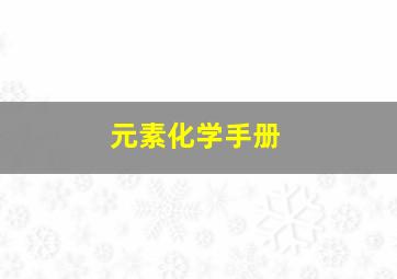 元素化学手册