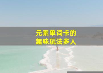 元素单词卡的趣味玩法多人