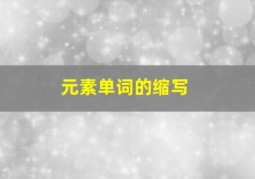 元素单词的缩写