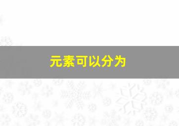 元素可以分为