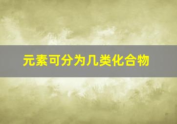 元素可分为几类化合物