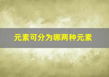 元素可分为哪两种元素