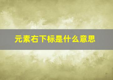 元素右下标是什么意思