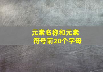 元素名称和元素符号前20个字母