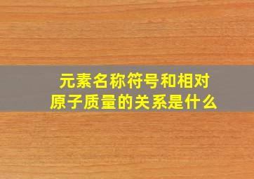 元素名称符号和相对原子质量的关系是什么