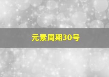 元素周期30号