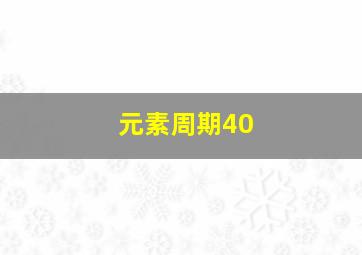 元素周期40