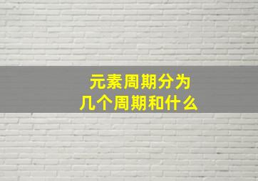 元素周期分为几个周期和什么