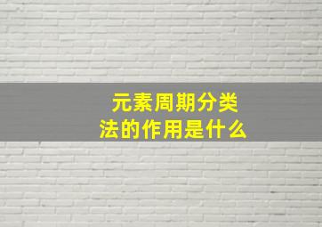 元素周期分类法的作用是什么