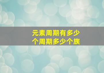 元素周期有多少个周期多少个族