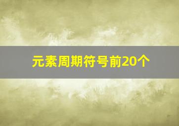 元素周期符号前20个