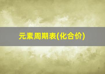 元素周期表(化合价)