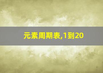 元素周期表,1到20