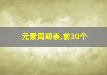 元素周期表,前30个