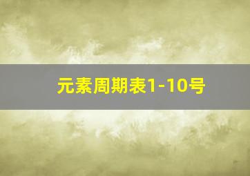 元素周期表1-10号