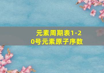 元素周期表1-20号元素原子序数